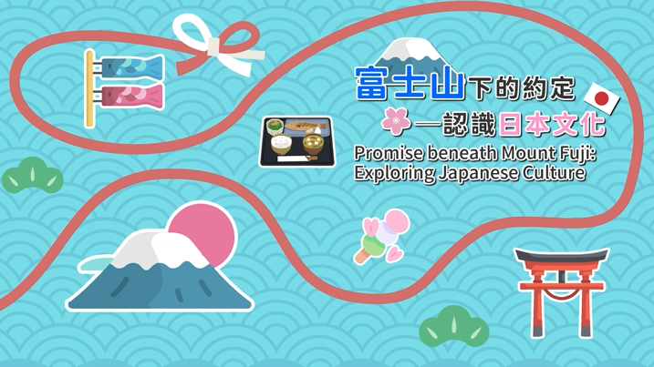 [微課程]富士山下的約定─認識日本文化(日文字幕版)